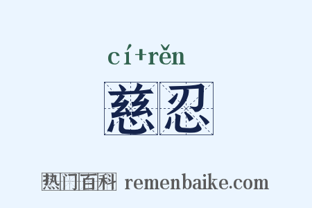 慈忍是什么意思的图片